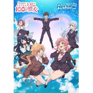 画像: Reバース for you ブースターパック TVアニメ『君のことが大大大大大好きな100人の彼女』 BOX [ブシロード] 2024年4月19日発売