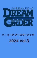 画像: プロ野球カードゲーム DREAM ORDER パ・リーグ ブースターパック 2024 Vol.3 BOX [ブシロード] 2024年8月24日発売