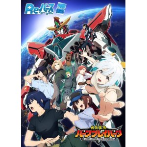 画像: Reバース for you ブースターパック TVアニメ「勇気爆発バーンブレイバーン」 BOX [ブシロード] 2024年8月30日発売