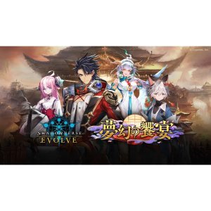 画像: Shadowverse EVOLVE ブースターパック 第14弾 夢幻の饗?宴 BOX [ブシロード] 2025年2月14日発売予定 ≪予約商品≫