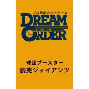 画像: プロ野球カードゲーム DREAM ORDER 球団ブースター 読売ジャイアンツ (仮) BOX [ブシロード] 2025年2月8日発売予定 ≪予約商品≫