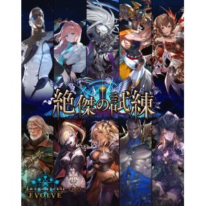 画像: Shadowverse EVOLVE ブースターパック 絶傑の試練 BOX [ブシロード] 2025年4月11日発売予定 ≪予約商品≫