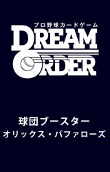 画像: プロ野球カードゲーム DREAM ORDER 球団ブースター オリックス・バファローズ「革新の猛牛」 BOX [ブシロード] 2025年4月12日発売予定 ≪予約商品≫