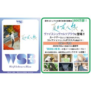 画像: ヴァイスシュヴァルツブラウ ブースターパック 夏目友人帳 BOX [ブシロード] 2025年10月24日発売予定 ≪予約商品≫
