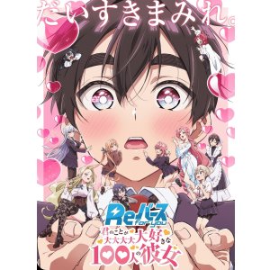 画像: Reバース for you ブースターパック TVアニメ『君のことが大大大大大好きな100人の彼女』vol.2 BOX [ブシロード] 2025年7月25日発売予定 ≪予約商品≫