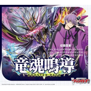 画像: カードファイト!! ヴァンガード VG-DZ-BT10 ブースターパック 竜魂鳴導 BOX [ブシロード] 2025年8月8日発売予定 ≪予約商品≫