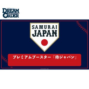 画像: プロ野球カードゲーム DREAM ORDER プレミアムブースター 侍ジャパン BOX [ブシロード] 2025年9月6日発売予定 ≪予約商品≫