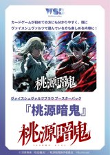 画像: ヴァイスシュヴァルツブラウ ブースターパック 桃源暗鬼 BOX [ブシロード] 2026年2月20日発売予定 ≪予約商品≫