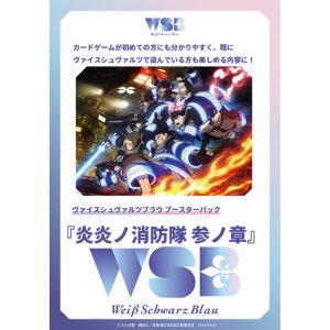 画像: ヴァイスシュヴァルツブラウ ブースターパック 炎炎ノ消防隊 参ノ章 BOX [ブシロード] 2026年1月23日発売予定 ≪予約商品≫