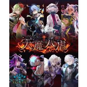画像: Shadowverse EVOLVE ブースターパック 天魔八虐 BOX [ブシロード] 2026年3月27日発売予定