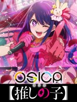 画像: OSICA 【推しの子】 スターターデッキ [ムービック] 2025年9月19日発売予定 ≪予約商品≫