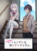 画像: Reバース for you トライアルセット TVアニメ『時々ボソッとロシア語でデレる隣のアーリャさん』 [ブシロード] 2024年12月27日発売予定 ≪予約商品≫