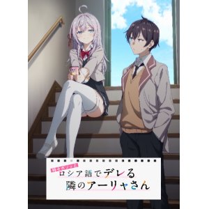 画像: Reバース for you トライアルセット TVアニメ『時々ボソッとロシア語でデレる隣のアーリャさん』 [ブシロード] 2024年12月27日発売予定 ≪予約商品≫