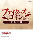 カードファイト!! ヴァンガード VG-DZ-SS06 スペシャルシリーズ ファイターズコインセット 宿命決戦