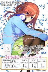 画像: 五等分の花嫁 カードゲーム 【新装版】スタートデッキ 中野 三玖 [ブシロード] 2025年4月18日発売予定 ≪予約商品≫