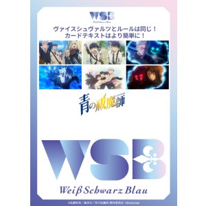 画像: ヴァイスシュヴァルツブラウ スタートデッキ 『青の祓魔師』シリーズ（島根啓明結社篇/雪ノ果篇/終夜篇） [ブシロード] 2025年8月29日発売予定 ≪予約商品≫