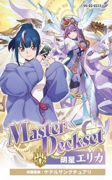 画像: カードファイト!! ヴァンガード VG-DZ-SS13「Master Deckset 明星エリカ」 [ブシロード] 2026年1月23日発売予定 ≪予約商品≫