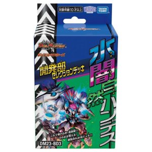 画像: デュエル・マスターズＴCG DM23-BD3 開発部セレクションデッキ 「水闇自然ハンデス」 「火闇邪王門」 [タカラトミー] 2023年11月18日発売