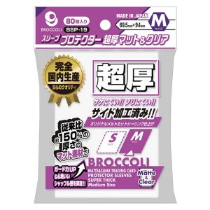 画像: ブロッコリースリーブプロテクター 超厚マット＆クリア M【BSP-19】 [ブロッコリー] 2025年11月28日発売予定 ≪予約商品≫