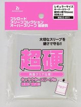 画像: ブシロードスリーブコレクション オーバースリーブ 超硬質 BSLC-011 [ブシロード] 2018年5月18日発売