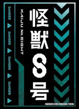 画像: ブシロード スリーブコレクション ハイグレード Vol.4871 アニメ『怪獣８号』Part.2 [ブシロード] 2025年8月22日発売予定 ≪予約商品≫