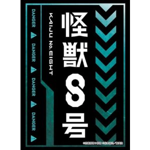 画像: ブシロード スリーブコレクション ハイグレード Vol.4871 アニメ『怪獣８号』Part.2 [ブシロード] 2025年8月22日発売予定 ≪予約商品≫