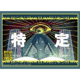 画像: ブシロード スリーブコレクション ハイグレード Vol.4949 都市伝説解体センター『廻屋渉』 [ブシロード] 2025年11月28日発売予定 ≪予約商品≫
