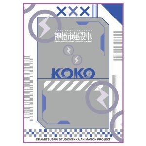 画像: キャラクタースリーブ TVアニメ「神椿市建設中。」 此処アイコン (EN-1553) [エンスカイ] 2025年12月19日発売予定 ≪予約商品≫