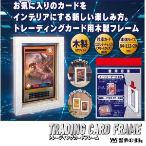 画像: トレーディングカードフレーム ホワイト [やのまん] 2023年7月中旬発売