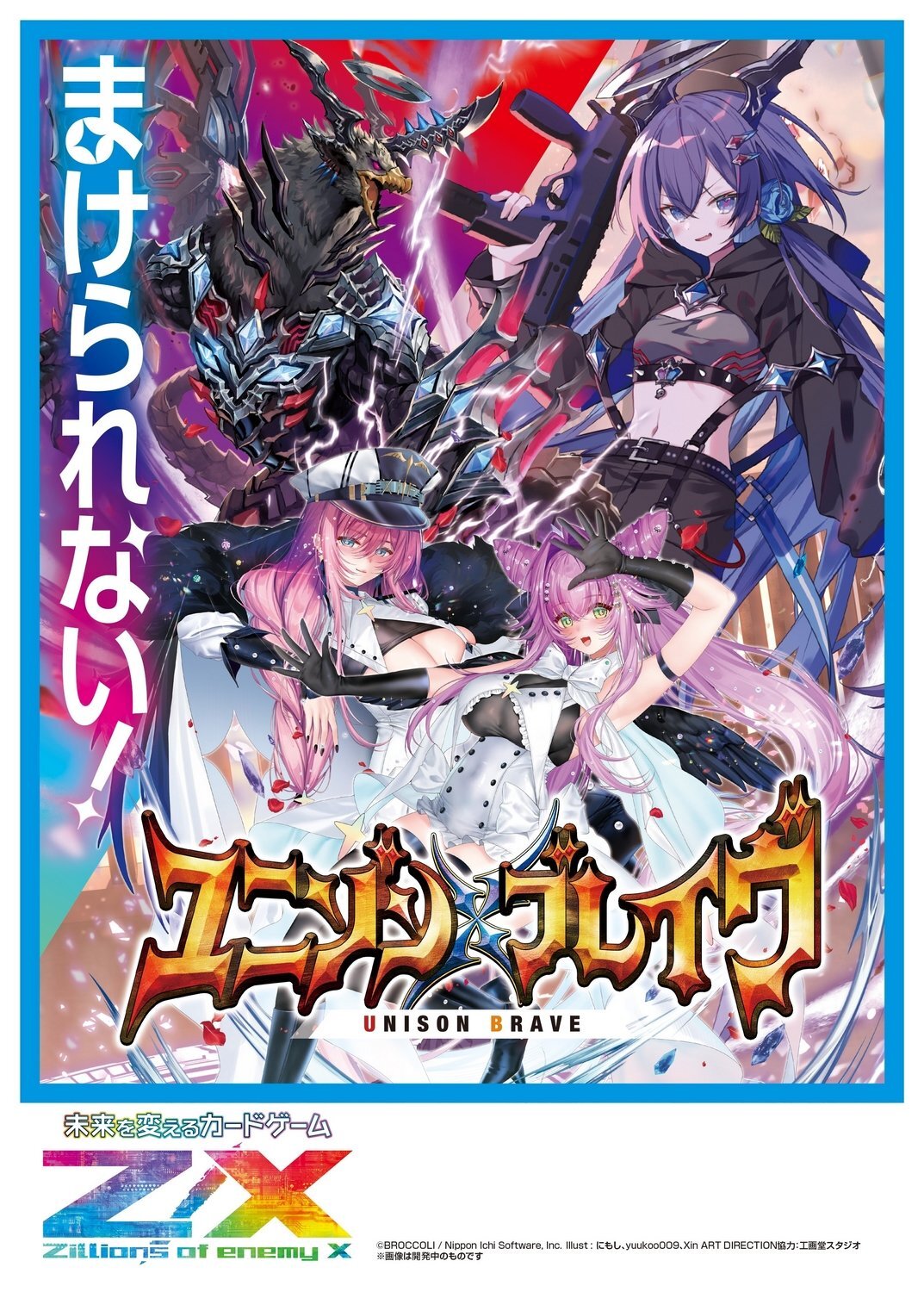 Z/X-Zillions of enemy X- IG04 ユニゾンブレイヴ