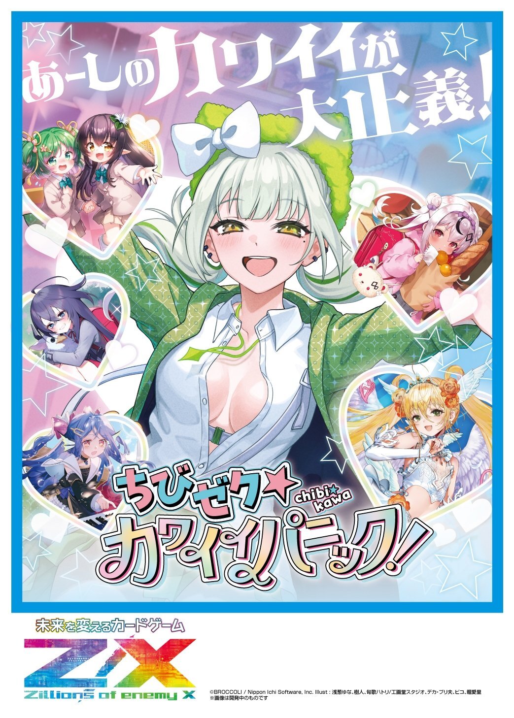 Z/X -Zillions of enemy X- IG07 ちびゼク☆カワイイパニック！