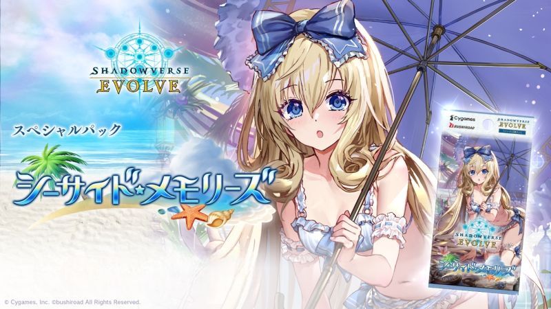 Shadowverse EVOLVE スペシャルパック 「シーサイド・メモリーズ」