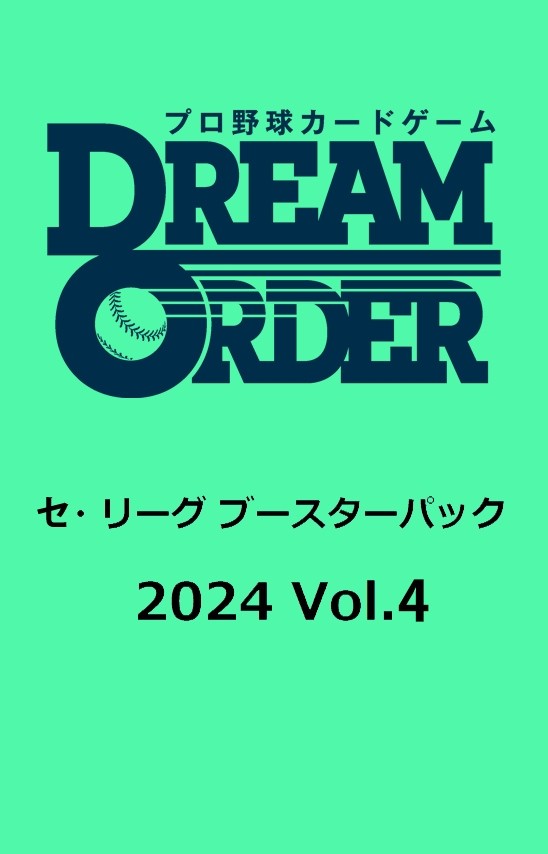 プロ野球カードゲーム DREAM ORDER セ・リーグ ブースターパック 2024 Vol.4