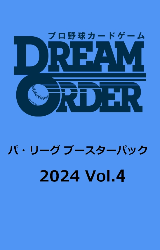 プロ野球カードゲーム DREAM ORDER パ・リーグ ブースターパック 2024 Vol.4