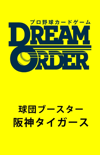 プロ野球カードゲーム DREAM ORDER 球団ブースター 阪神タイガース (仮)