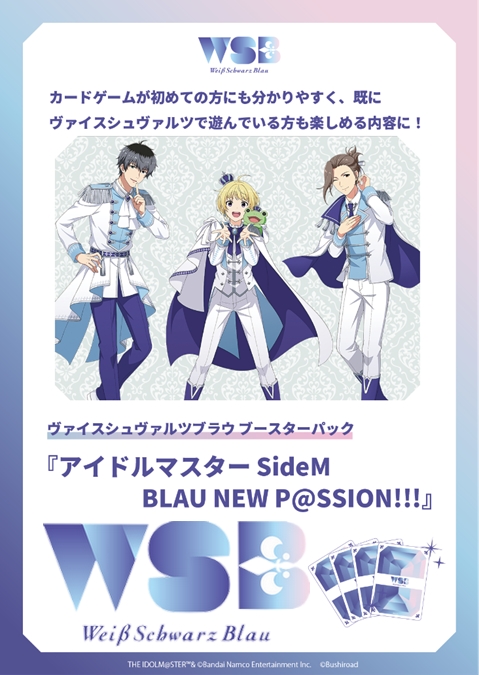 ヴァイスシュヴァルツブラウ ブースターパック アイドルマスター SideM BLAU NEW P@SSION!!!