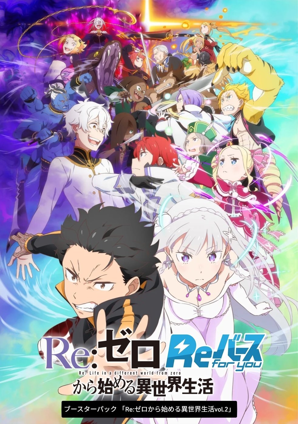 Reバース for you ブースターパック Re:ゼロから始める異世界