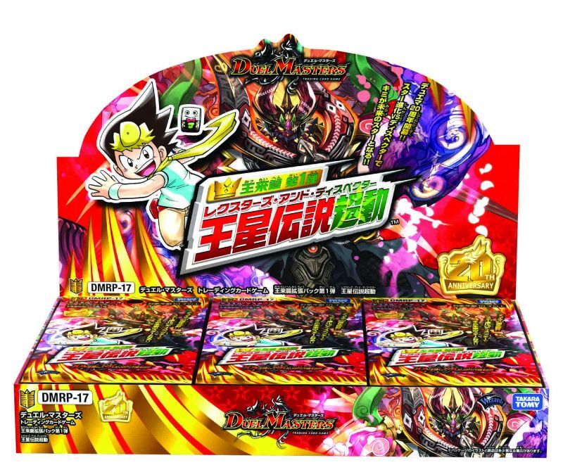 デュエル・マスターズ TCG DMRP-17 王来篇 拡張パック 第1弾 王星伝説超動