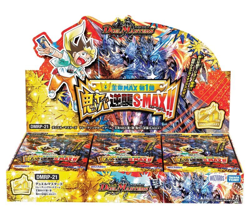 画像1: デュエル・マスターズTCG DMRP-21 王来MAX第1弾 鬼ヤバ逆襲S-MAX!! BOX [タカラトミー] 2022年4月23日発売