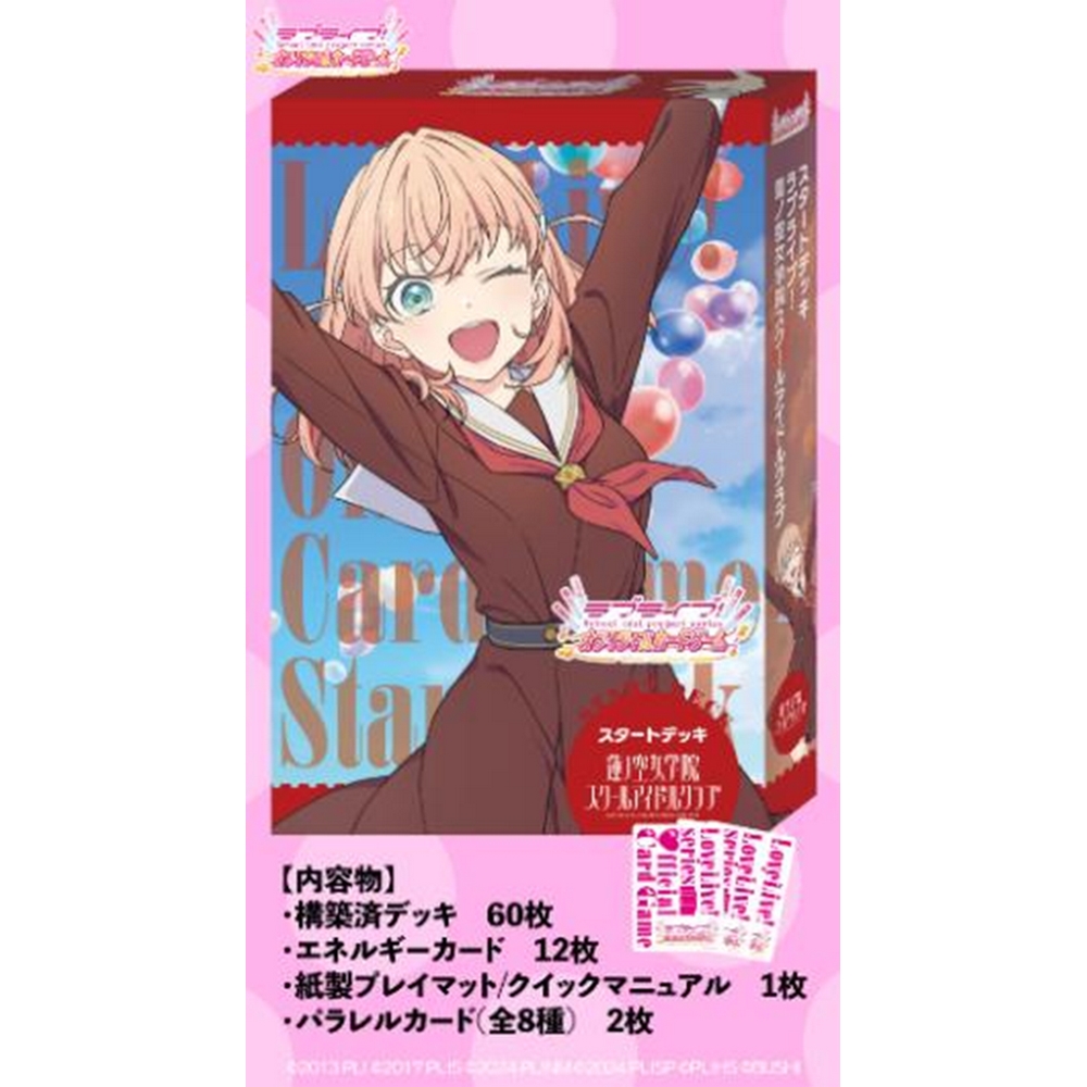 ラブライブ！シリーズ オフィシャルカードゲーム スタートデッキ 蓮ノ空女学院スクールアイドルクラブ