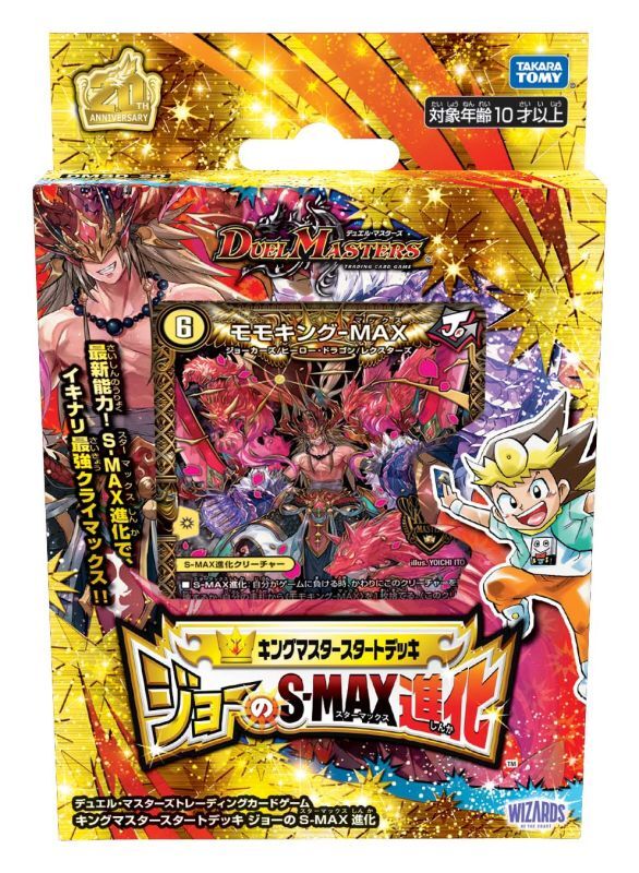 デュエル・マスターズTCG DMSD-20 キングマスタースタートデッキ ジョーのS-MAX進化