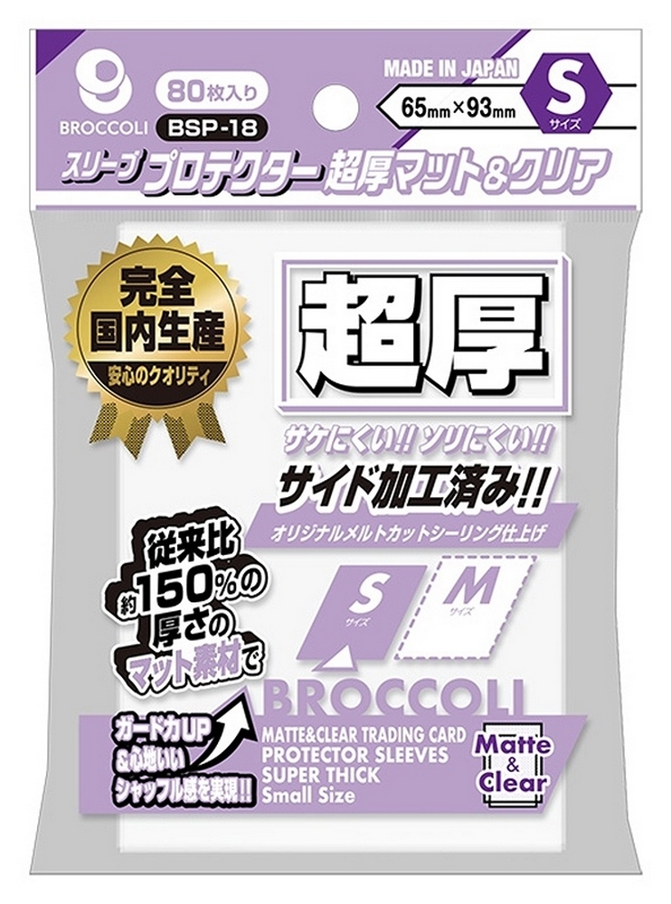 ブロッコリースリーブプロテクター 超厚マット＆クリア S【BSP-18】