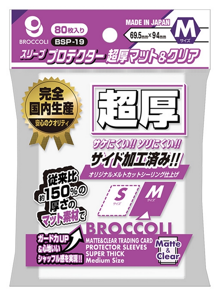 ブロッコリースリーブプロテクター 超厚マット＆クリア M【BSP-19】
