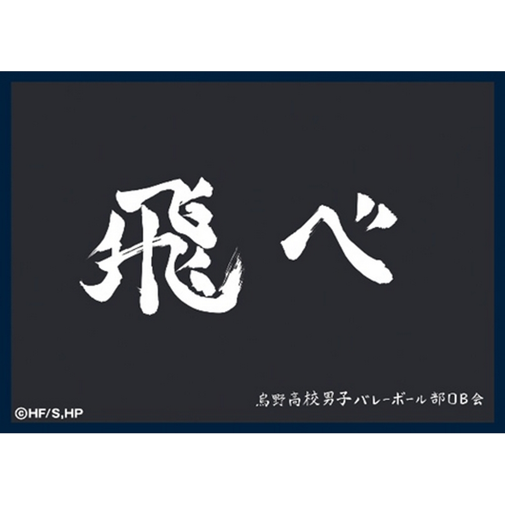 マットスリーブコレクション ハイキュー!! 烏野高校（横断幕）