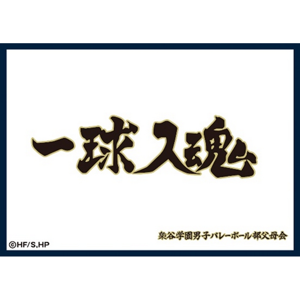 マットスリーブコレクション ハイキュー!! 梟谷学園高校（横断幕）