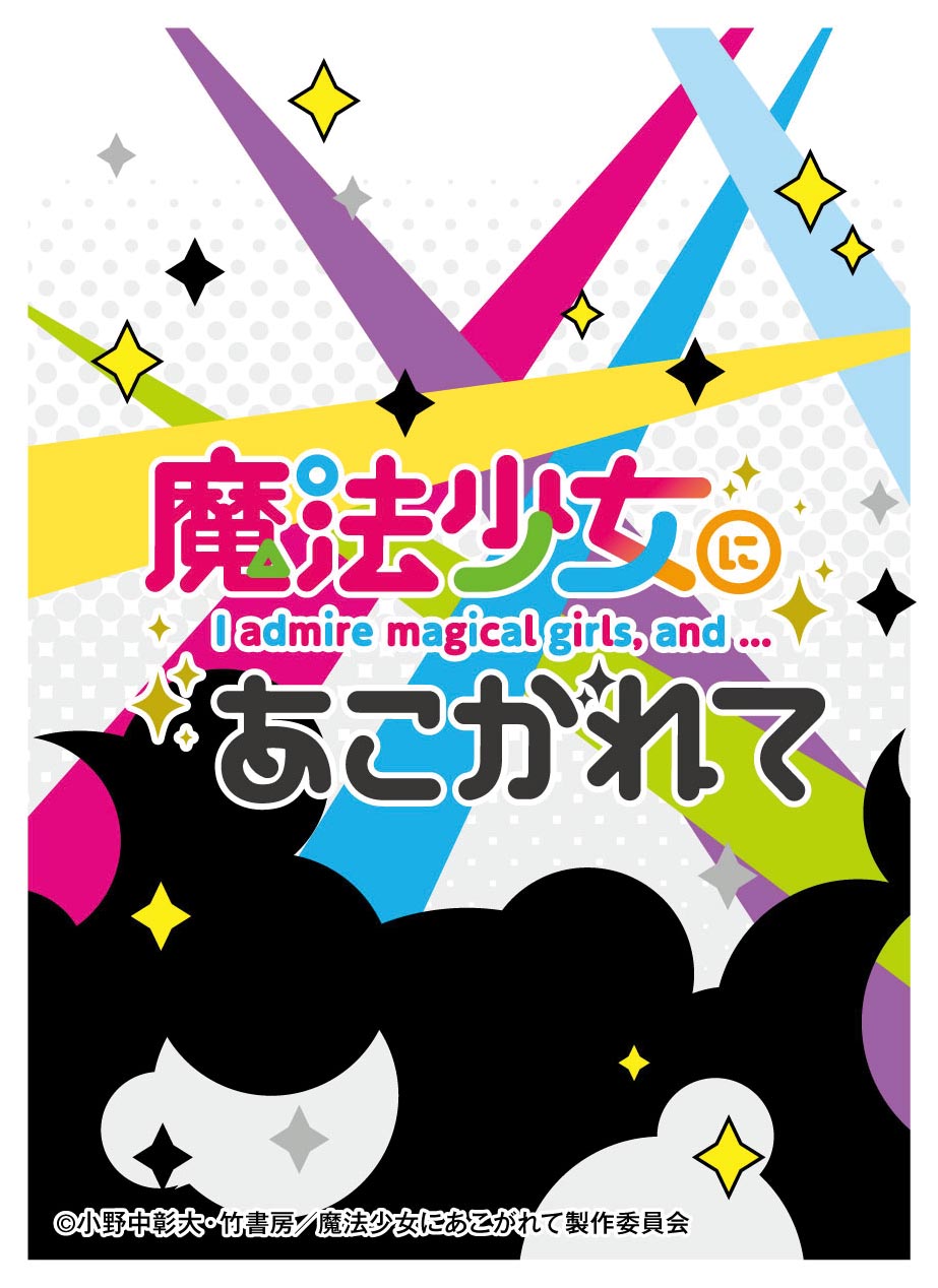 キャラクタースリーブ 『魔法少女にあこがれて』 ロゴマーク (EN-1317)